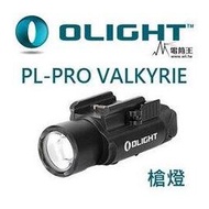 【電筒王 江子翠捷運3號出口】Olight PL PRO 槍燈 含線控 套裝1500流明 1913 /GL槍軌 生存遊戲