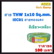 KTO สายไฟ THW 1x10 Sqmm ขด 100 เมตร สีดำ สีเขียว - เหลือง สาย THW IEC01 สายเดี่ยว สายทองแดง จัดส่งKe