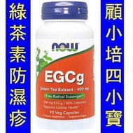NOW-04704＿Now Foods 綠茶素精華 EGCg (90粒)  NOW-04757
