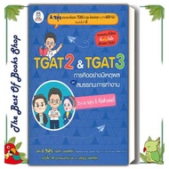 หนังสือ อ.ขลุ่ย TGAT2 & TGAT3 การคิดอย่างมีเหตุผล(พร้อมส่ง)