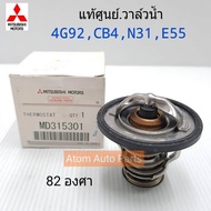 แท้ศูนย์ 82 ํ วาล์วน้ำ SPACE WAGON 4G92CB4N31E55 รหัสแท้.MD315301