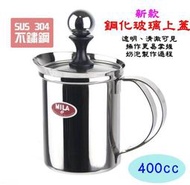 新款 MILA玻璃蓋雙層濾網【送店家專用計量匙】奶泡杯 400ml 奶泡器/奶泡壺 304不鏽鋼ML-A130《J&M》