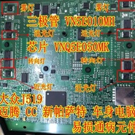 VNQ5E050MK VN5E010MH Suitable for Volkswagen J519 Passat Car Light Small Light Always On Disease Chi