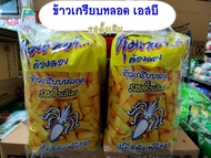 ข้าวเกรียบหลอด เอสบี คุ้มเวอร์...ต้องลอง รสดั้งเดิม ขนมอร่อย (ขนาด 60 กรัม แพ็ค 3 ซอง)