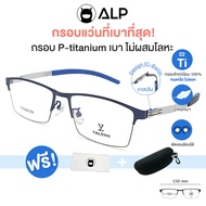 ALP Titanium Frame กรอบแว่น ไทเทเนียม แท้ 100% ทรง IC BERLIN น้ำหนักเบาที่สุด กรองแสงสีฟ้า ดัดงอ ไม่ลอกไม่ดำ รุ่น ALP-E045