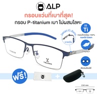 ALP Titanium Frame กรอบแว่น ไทเทเนียม แท้ 100% ทรง IC BERLIN น้ำหนักเบาที่สุด กรองแสงสีฟ้า ดัดงอ ไม่