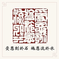 手工刻印閒章 • 受恩刻於石施恩流於水 • 書畫用章