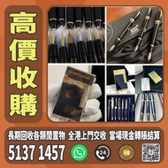 全港高價收購 # 打火機 # 鋼筆 # 原子筆 # S.T.Dupont 都彭火機 # Dunhill 登喜路火機 # Cross 克勞斯火機 # cartier 卡地亞火機 # Parker 派克 