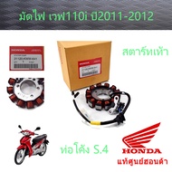 มัดไฟ เวฟ110i (ปี2011-2012) สตาร์ทเท้า S.4 แท้ศูนย์ฮอนด้า 31120-KWW-641