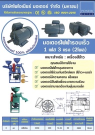 PIONEER มอเตอร์ไฟฟ้า มอเตอร์รอบเร็ว 2800 รอบต่อนาที 3HP (3แรงม้า) 220V แกนø24mm ทองแดงแท้100...