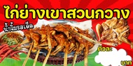 SPY1126 ป้ายไวนิลไก่ย่างเขาสวนกวาง แนวนอน1 ด้าน เจาะรูตาไก่ 4 มุม สำหรับแขวน ป้ายไวนิล พิมพ์อิงเจ็ท 