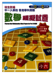 培生朗文 - 培生新編中一入學前香港學科測驗數學模擬試卷(2018-19)小六 小學補充練習 (數學科) #9789882389090