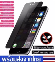 ฟิล์มกันแอบมอง Iphone 11 / 11 pro /  11pro Max / X / XS / XR / 6 / 6s / 7 / 8 / SE / 6plus / 7plus /