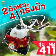 เครื่องตัดหญ้า 4 แรงม้า 2 จังหวะ NB411 มาตราฐานญี่ปุ่น รับประกัน 1 ปี หางมิเนียมหนาพิเศษ คาบู คอยไฟ เกรด ญี่ปุ่นแท้