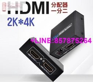 【可開發票】超低價·現貨✅高階版HDMI分配器 一分二切換器 1進2出 4K2K 3D 訊號同時輸出[滿300出貨]