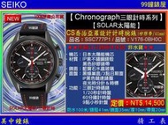 【99鐘錶屋】SEIKO精工錶：〈Chronograph計時系列SOLAR〉CS喬治亞羅設計計時腕錶/SSC777P1