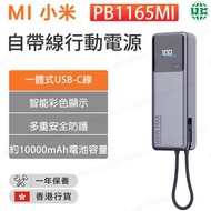 小米 - PB1165MI 自帶線行動電源 10000mAh【香港行貨】