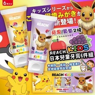 日本直送 REACH KIDS 兒童牙膏(1盒6件)