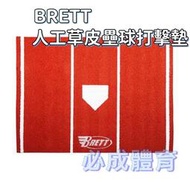 "必成體育" BRETT 人工草皮打擊墊 壘球打擊墊 SOFTBALL MAT 壘球打擊地墊 打擊區造型地墊 打擊地毯