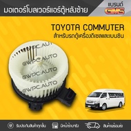 ( PRO+++ ) โปรแน่น.. [ลด150฿โค้ดYZ3N6] GMS มอเตอร์โบลเวอร์แอร์หลังซ้าย TOYOTA: COMMUTER โตโยต้า คอมม