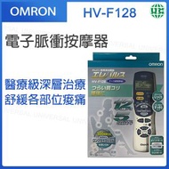 OMRON - HV-F128 電子脈衝按摩器 低週波治療器【平行進口】