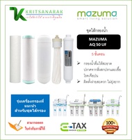 ชุดไส้กรองน้ำ 5 ขั้นตอน ชุดไส้กรองเครื่องกรองน้ำ มาซูม่า MAZUMA รุ่น AQ 50 UF รับประกันของแท้ 100%