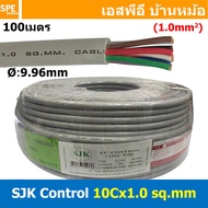 [ 100 เมตร ] SJK 10C x 1.0 Sq.mm. สายมัลติคอร์ 10 คอร์ Multicore Cable สาย AV Control Cable SJK สาย 