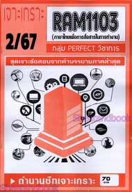 ชีทราม RAM1103 ภาษาไทยเพื่อการสื่อสารในการทำงาน (ข้อสอบปรนัย) Sheetandbook PERFECT