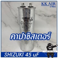 คาปาซิเตอร์ CAPACITOR ( แคปรัน ) ยี่ห้อ SHIZUKI ใช้สำหรับ แอร์บ้าน ทุกรุ่น ทุกยี่ห้อ 45 uF