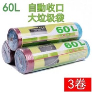 全城熱賣 - A15- (20個x3卷)60L抽繩式一次性藍色垃圾袋 即棄垃圾袋 自動收口 垃圾袋 物業飯店 大號廚餘垃圾袋 自動一拉提收口垃圾袋 不易穿漏自動封口垃圾袋 厨餘垃圾袋 顔色隨機