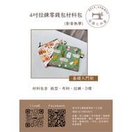 4 Inch Zipper Coin Purse|Hand-Made Material Package|Zipper Purse|Not Finished Products