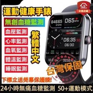 【新北】無痛測血糖手錶 血糖手錶 測血糖手錶 血壓血氧心率監測 linefb提示 繁體中文 時尚運動手錶 藍牙通話
