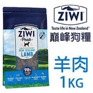 ZiwiPeak巔峰 96%鮮肉狗糧-雞肉/牛肉/羊肉/羊肚羊肉 1kg 狗飼料