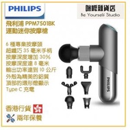 飛利浦 - Philips PPM7501BK 運動迷你按摩槍 香港行貨