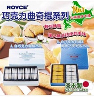 日本製 ROYCE 巧克力曲奇棍系列(A) 白巧克力乳酪25入  $109(B) 白巧克力乳酪&amp;椰香巧克力各25入  💰$189📦12月中/尾到
