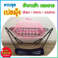 เปลมุ้งเด็ก ผ้าขาวม้า ครบชุด เปลนอนเด็ก เปลไกวเด็ก เปลมุ้ง เปลพับได้ เปลปรับ เปลไกว เปลผ้าขาวม้า เปล