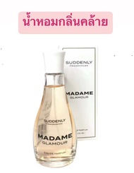 น้ำหอมเยอรมัน Suddenly Madame กลิ่นคล้าย chanel coco ขนาด  75 ml