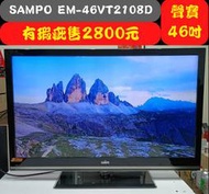 【微瑕疵】SAMPO EM-46VT2108D：46吋 聲寶Full HD液晶電視 二手電視 中古電視