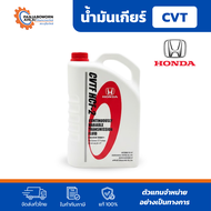 ็HONDA | น้ำมันเกียร์ออโต้ฮอนด้า ATF DW-1 และ CVT CVT-HCF2 ขนาด 3 ลิตร