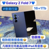 (😍香港行貨😍✨三星新款極致輕薄摺疊機✨）Samsung Galaxy Z Fold 7/💙藍色💙/大容量16+1TbGB👍🏻/三鏡頭/摺機/Fold7 /摺機/ ZFold7/ iPhone /An