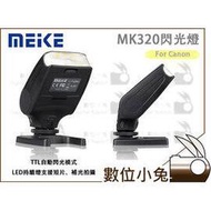 數位小兔【Meike 美科 MK320 閃光燈 for Canon】MK-320 閃燈 TTL 公司貨 5D2 5D3