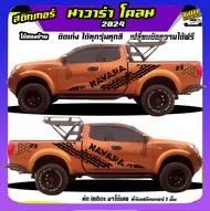 สติ๊กเกอร์นาวาร่า navara นิสสัน สติ๊กเกอร์ลายโคลน เปลี่ยนข้อความได้ สนใจทักแชท