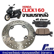 จานดิสก์เบรคหลัง Honda Click160 แถมผ้าเบรคหลัง1คู่ จานเบรกหลังCLICK160 ผ้าเบรกหลังCLICK160 เกรดA เที