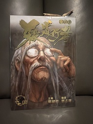 殺道行者 鄭健和 珍藏本第五期