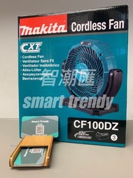 旺角實店 Makita 牧田 風扇 CF100DZ (12V淨機) 連220V 三腳火牛 香港代理行貨1年原廠保養