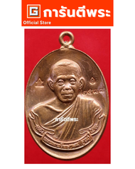 เหรียญหลวงพ่อคูณ วัดบ้านไร่ รุ่นสร้างกุฏิสงฆ์ พิมพ์ห่วงเชื่อม เนื้อทองแดง ปี 2553 จ.นครราชสีมา (หมา