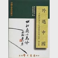 外遇中國：中國域外漢文小說國際學術研討會論文集 作者：中正大學中文系