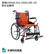 Karma - 康揚KARMA - 輕合金輪椅系列 KM-2500LWB-DC