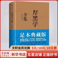 【包邮】厚黑学全集 原版正版无删减 足本典藏版 李宗吾 著 林语堂、南怀瑾、柏杨、李敖推荐作序