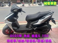 鴻安車業＊二手/中古機車 光陽  雷霆S 150【2020特價車/噴射/雙碟剎/原漆/原廠】分期0頭0保/當日交車